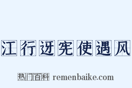 江行迓宪使遇风是什么意思的图片